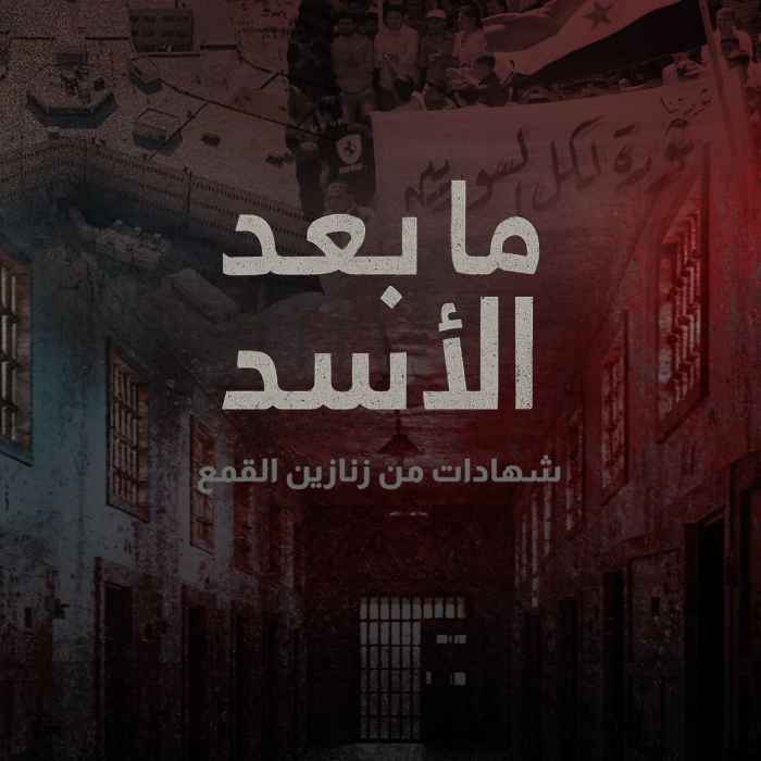 ما بعد الأسد