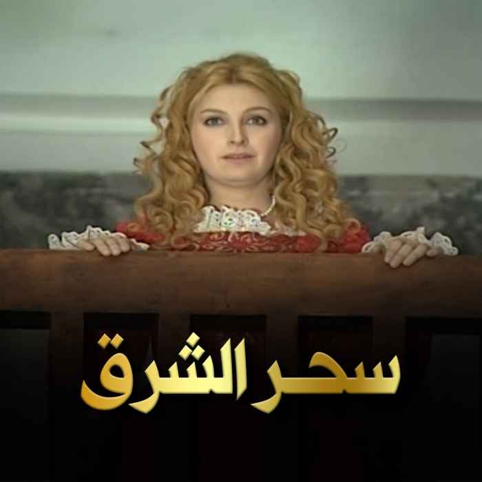 سحر الشرق