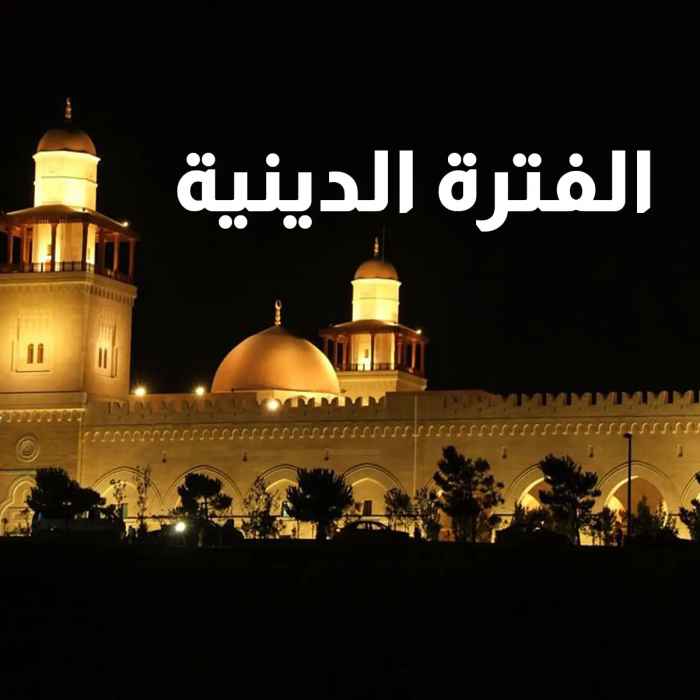 الفترة الدينية