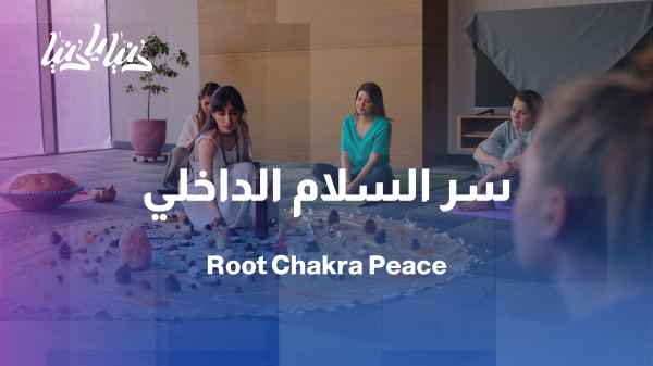 The root chakra is the key to peace between the body and emotions.