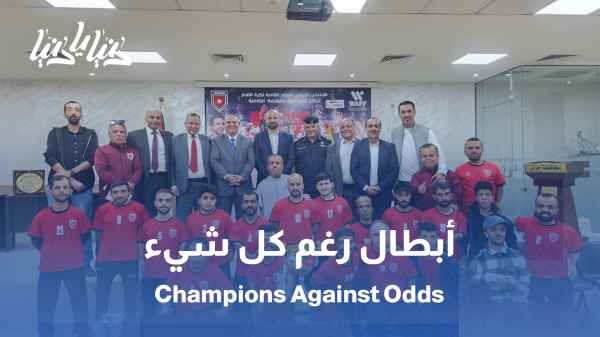 على أرض الملعب: المنتخب الوطني لقصار القامة نموذج للعزيمة والروح الرياضية