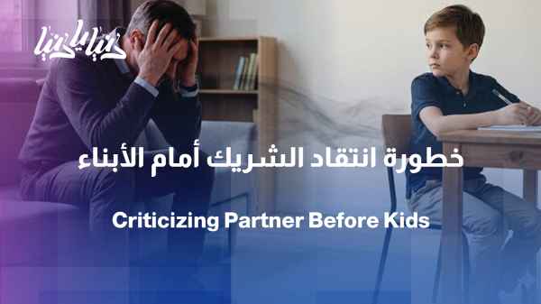 What effect does criticizing one's spouse in front of the children have on the marital relationship?