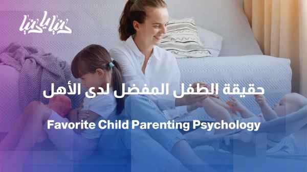 Is it normal for parents to feel a stronger bond with one of their children?