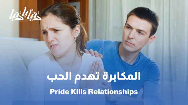 المكابرة بين الأزواج .. جدار صامت يهدم البيوت // يين الصمت والعناد .. كيف ينكسر حاجز المكابرة؟