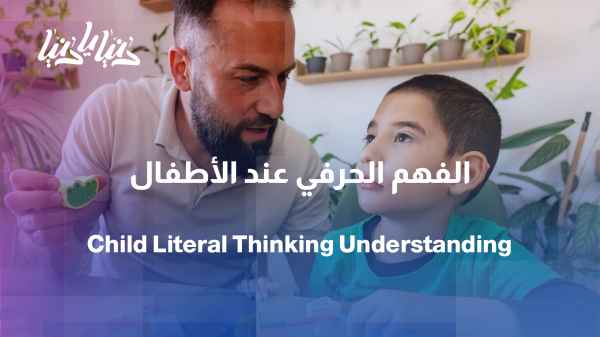 Why does a child understand words literally but not grasp the intended meaning?