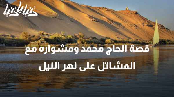 قصة الحاج محمد ومشواره مع المشاتل على نهر النيل