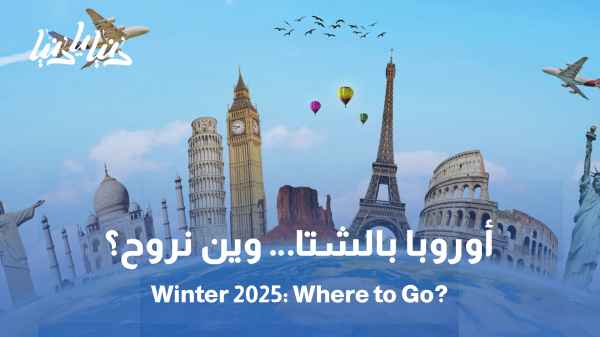 وجهات سياحية أوروبية جديرة بالزيارة في فصل الشتاء 2025