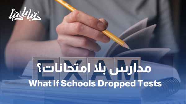 مستقبل التعليم بدون اختبارات