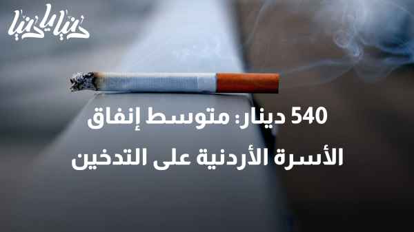 كم يبلغ متوسط إنفاق الأسر الأردنية على التبغ والسجائر؟