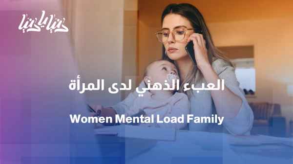 Why do women bear the greater mental load in managing family affairs?