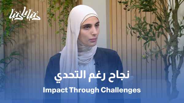 من التحدي إلى التأثير… قصص نجاح تُكتب بإرادة / حين يصبح المحتوى رسالة… وذوو الإعاقة قادة رأي