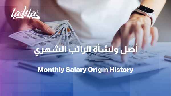 What is the origin and separation of the monthly salary?