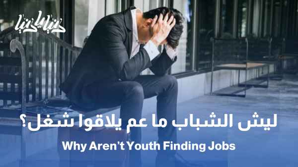 ليش الشباب ما عم يلاقوا شغل ؟