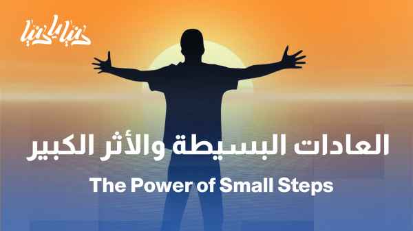 غير حياتك بعادة صغيرة