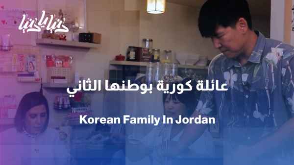 From Korea to Jordan... a family found their second home