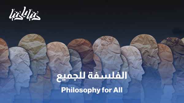 الفلسفة بين الحوار والثقافة: مناسبة عالمية للتواصل والتفاهم / الفلسفة في كل مكان: التفكير النقدي طريقنا لفهم العالم