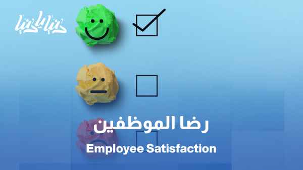 قياس رضا الموظفين: مؤشرات النجاح وأفضل الممارسات لبناء بيئة عمل متميزة