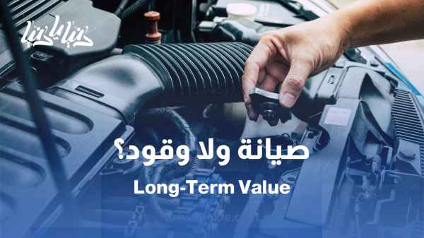 الصيانة والتكاليف الجارية: أيهما أكثر تكلفة على المدى الطويل؟