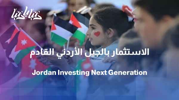 More than a third of Jordan's population are children... What does that mean for the future?