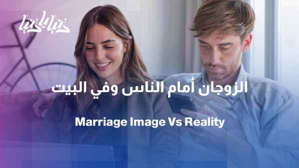 The couple in public vs. the couple at home: Why does the image differ?