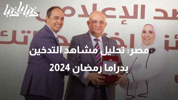 وزارة التضامن الاجتماعي المصرية تحلل مشاهد التدخين في رمضان 2024
