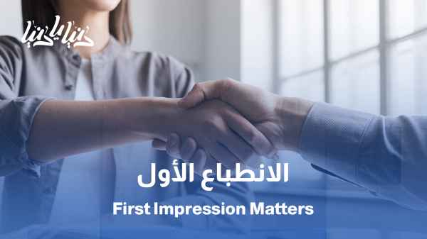 إتيكيت المقابلات الأولى .. الانطباع الأول ما بتكرر // كيف تتصرف لما تلتقي شخص لأول مرة؟