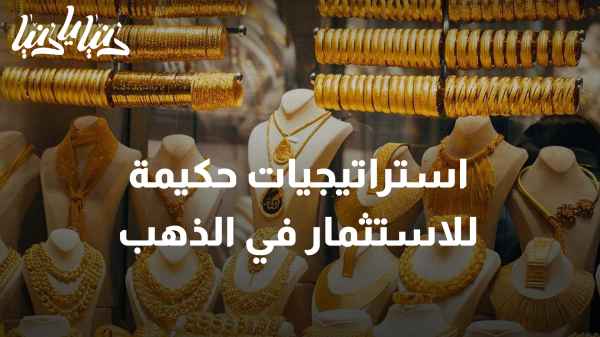 كيف تستثمر في الذهب بحذر مع ارتفاع الأسعار المتزايد؟