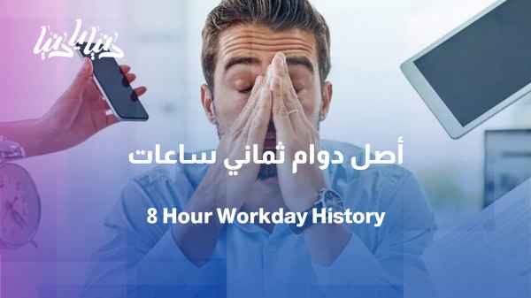 What is the origin of the eight-hour workday and its discontinuation?