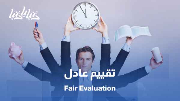 بين الموظف والمدير… كيف نصل إلى تقييم عادل وشفّاف؟ / التقييم السنوي: ليش بنخاف منه؟ وكيف يتحوّل لأداة نمو؟