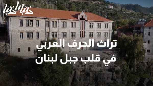 من مطبعة إلى متحف: تراث الحرف العربي في قلب جبل لبنان