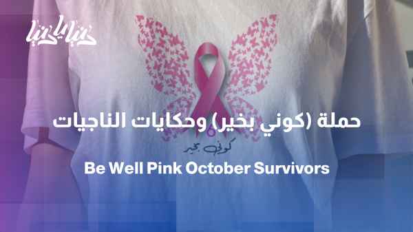 "Be well"... from survivors to every woman
