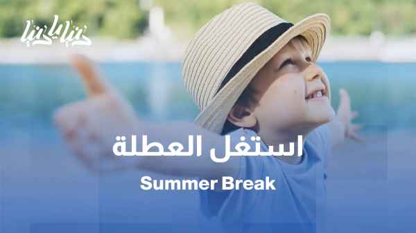 العطلة الصيفية الطويلة: راحة للأبناء أم مسؤولية على الأهل؟
