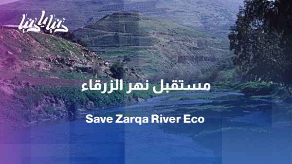 The Zarqa River: A vital artery of civilization awaiting revival