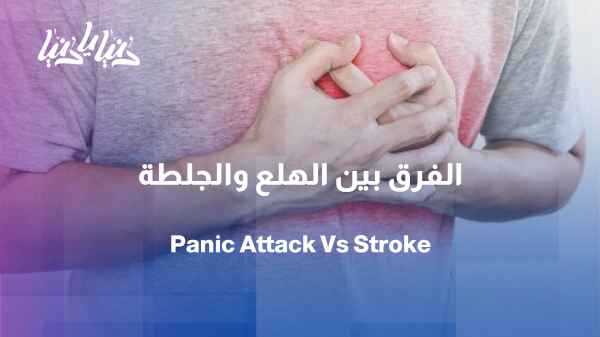 Panic attacks... Can the symptoms resemble those of a stroke?