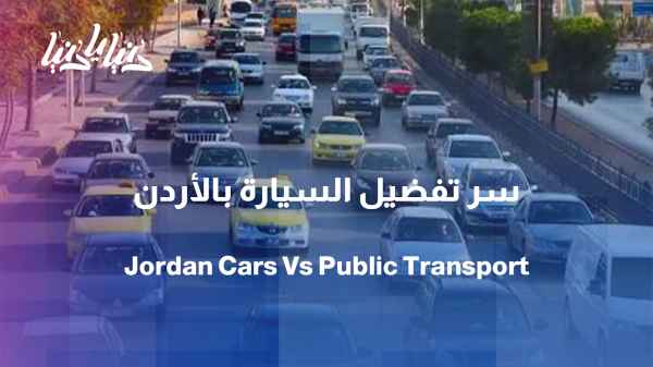 Between a car and public transport... why does a Jordanian choose his car?