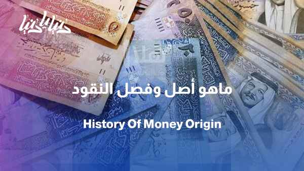 What is the origin and nature of money?