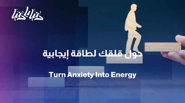 Think consciously, not anxiously... How can we use our minds to our advantage?