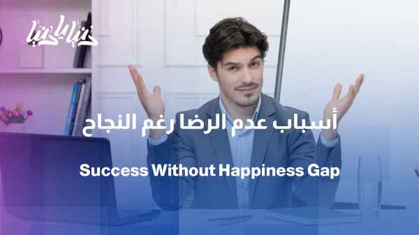 Professional Success Without Satisfaction: Why Don't We Feel Happy Despite Our Achievements?