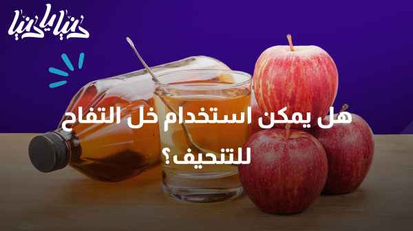 هل يمكن استخدام خل التفاح للتنحيف؟