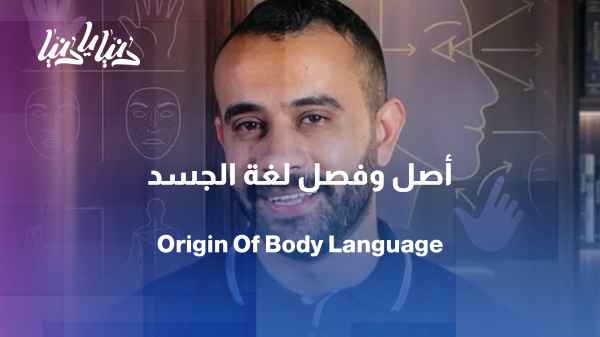 What is the origin and classification of body language?