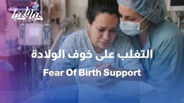 Fear of Childbirth: Silent Emotions Experienced by Pregnant Women