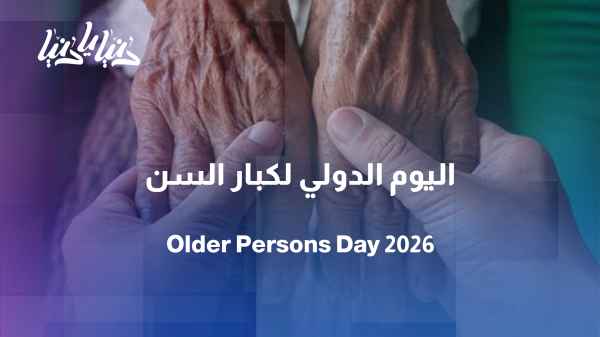 On the International Day of Older Persons: Do we provide them with a social life, or do we settle for merely caring for them?