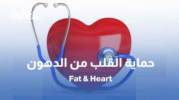 دهونك زادت؟ كيف تحمي قلبك قبل فوات الأوان