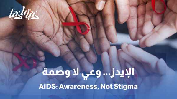 World AIDS Day: Between Medical Awareness and Breaking Social Stigma / From Treatment to Acceptance: The Story of AIDS Between Science and Society