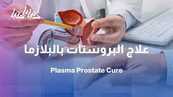 Plasma prostate resurfacing… a modern technique for treating enlargement more safely