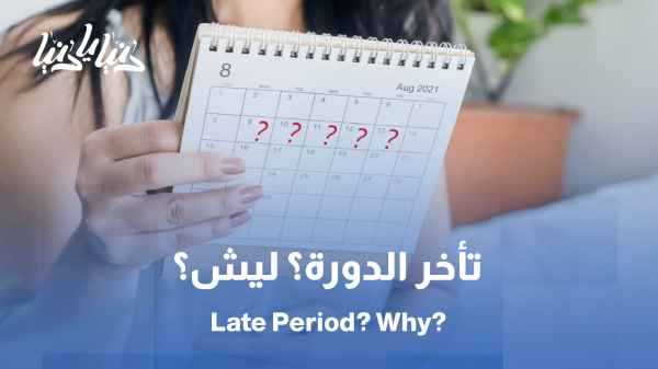 تأخر الدورة؟ تكيس؟ ولا مجرد خلل بسيط؟
