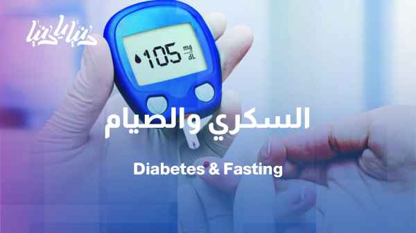 Is fasting safe for diabetics? What does the medical community say?