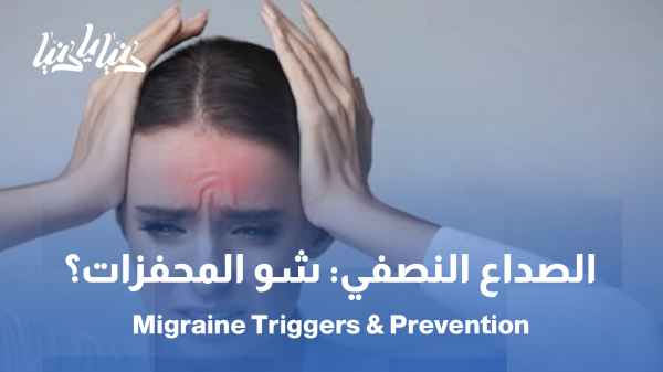 الصداع النصفي: triggers وكيف نمنع حدوثه؟