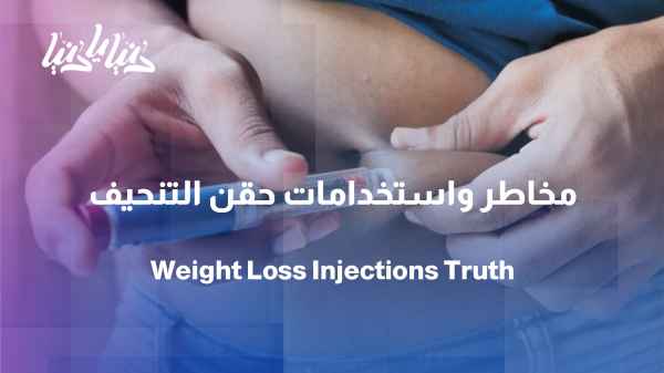 Weight-loss injections: When are they a medical option, and when do they become a risk?