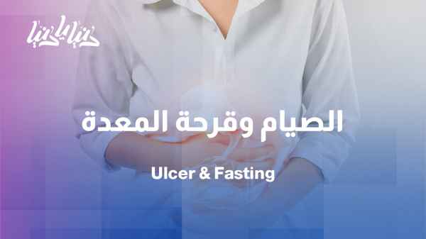 Fasting and stomach ulcers... Is it harmful or can it be managed?